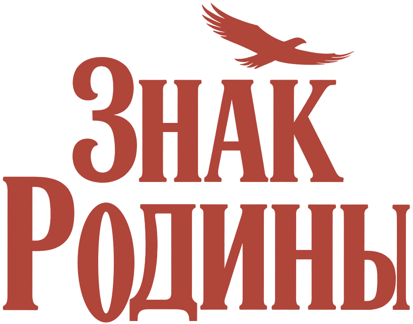 Знак Родины